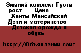 Зимний комлект Густи рост 98 › Цена ­ 2 500 - Ханты-Мансийский Дети и материнство » Детская одежда и обувь   